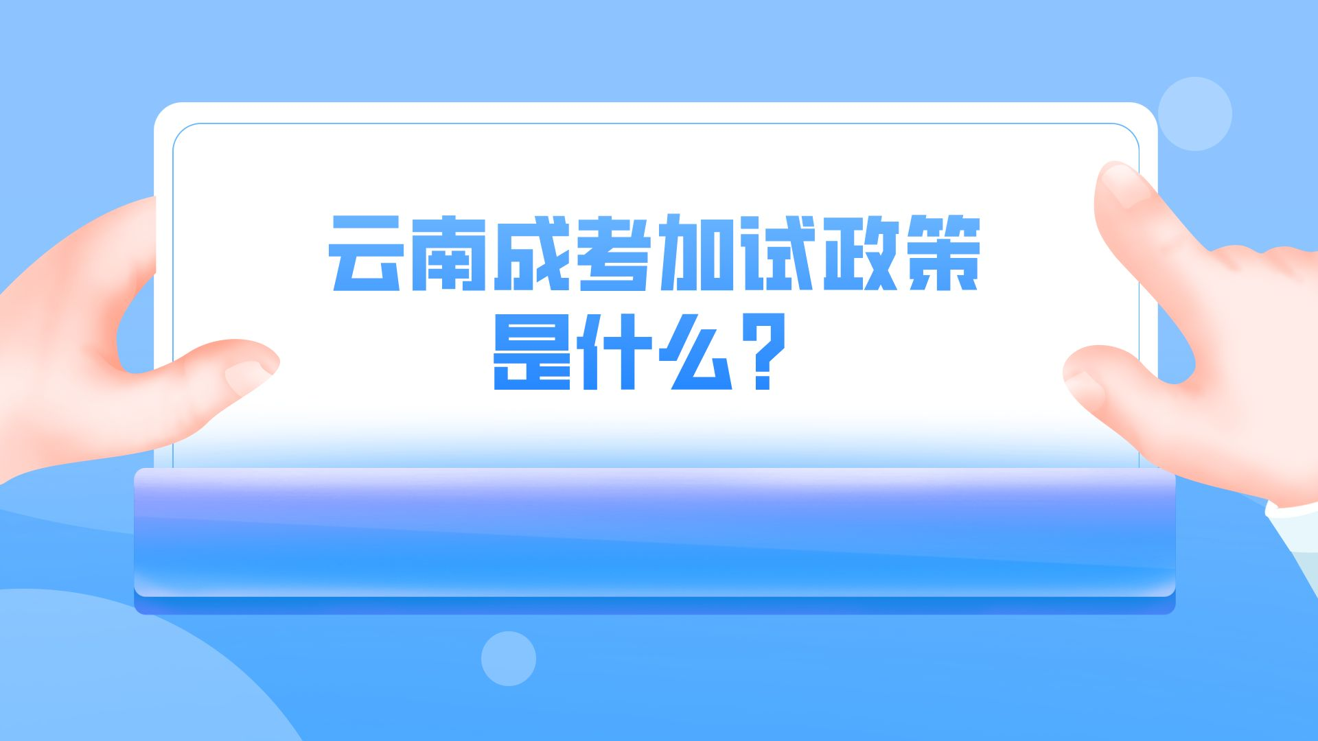 云南成考加試政策是什么？.png