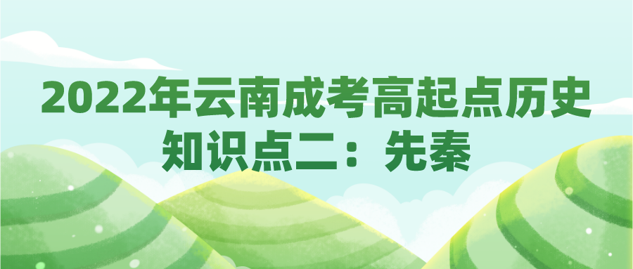 2022年云南成考高起點歷史知識點二：先秦.png