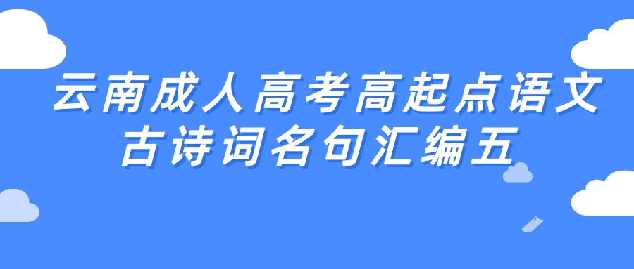 2022年云南成人高考高起點語文古詩詞名句匯編五.jpeg