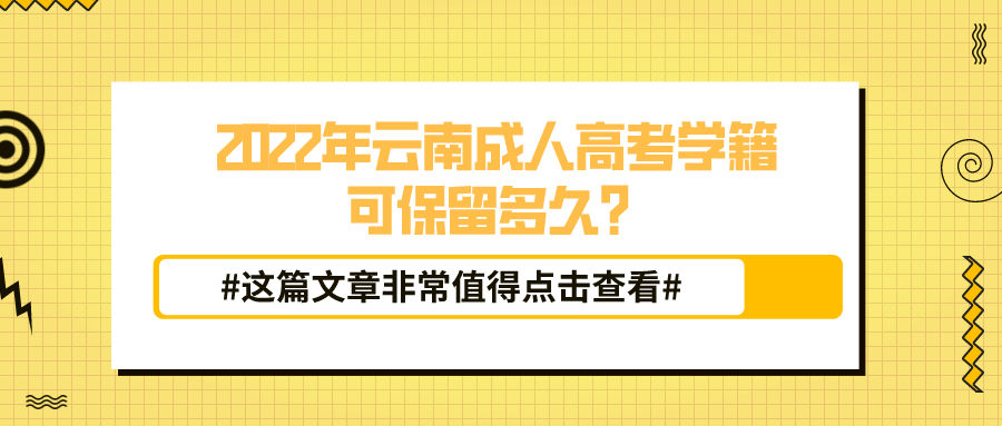 2022年云南成人高考學(xué)籍可保留多久？