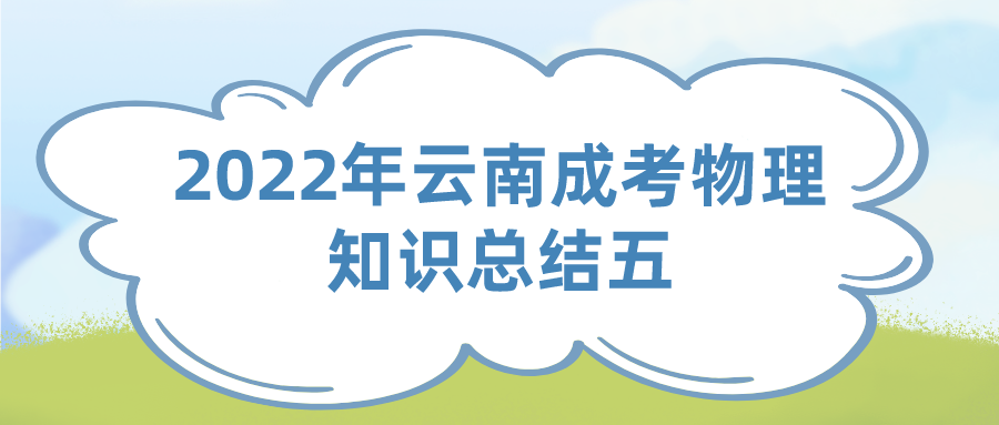 2022年云南成考物理知識總結五.png