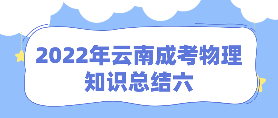 2022年云南成考物理知識總結(jié)六.png