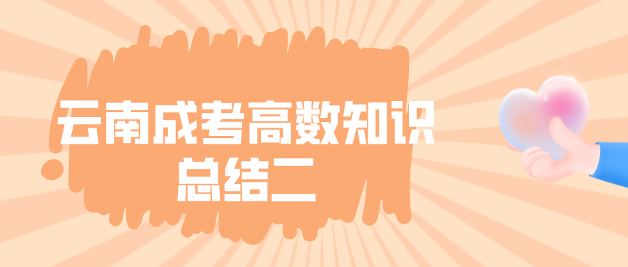 2022年云南成考高數(shù)知識總結(jié)二.png