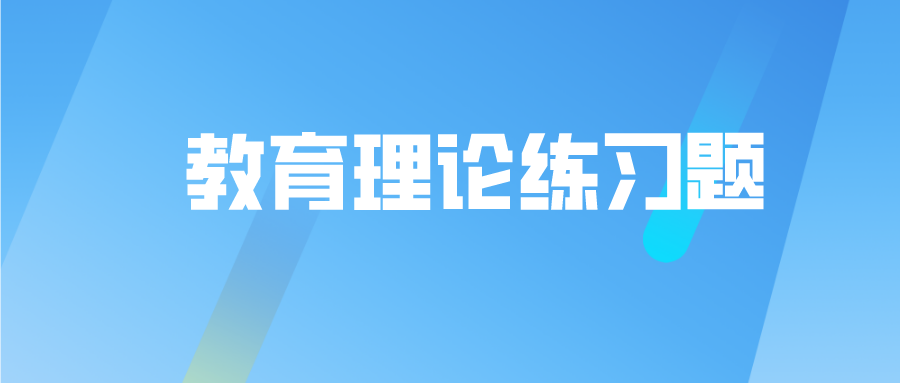 云南成考專升本教育理論練習(xí)題附答案三.png