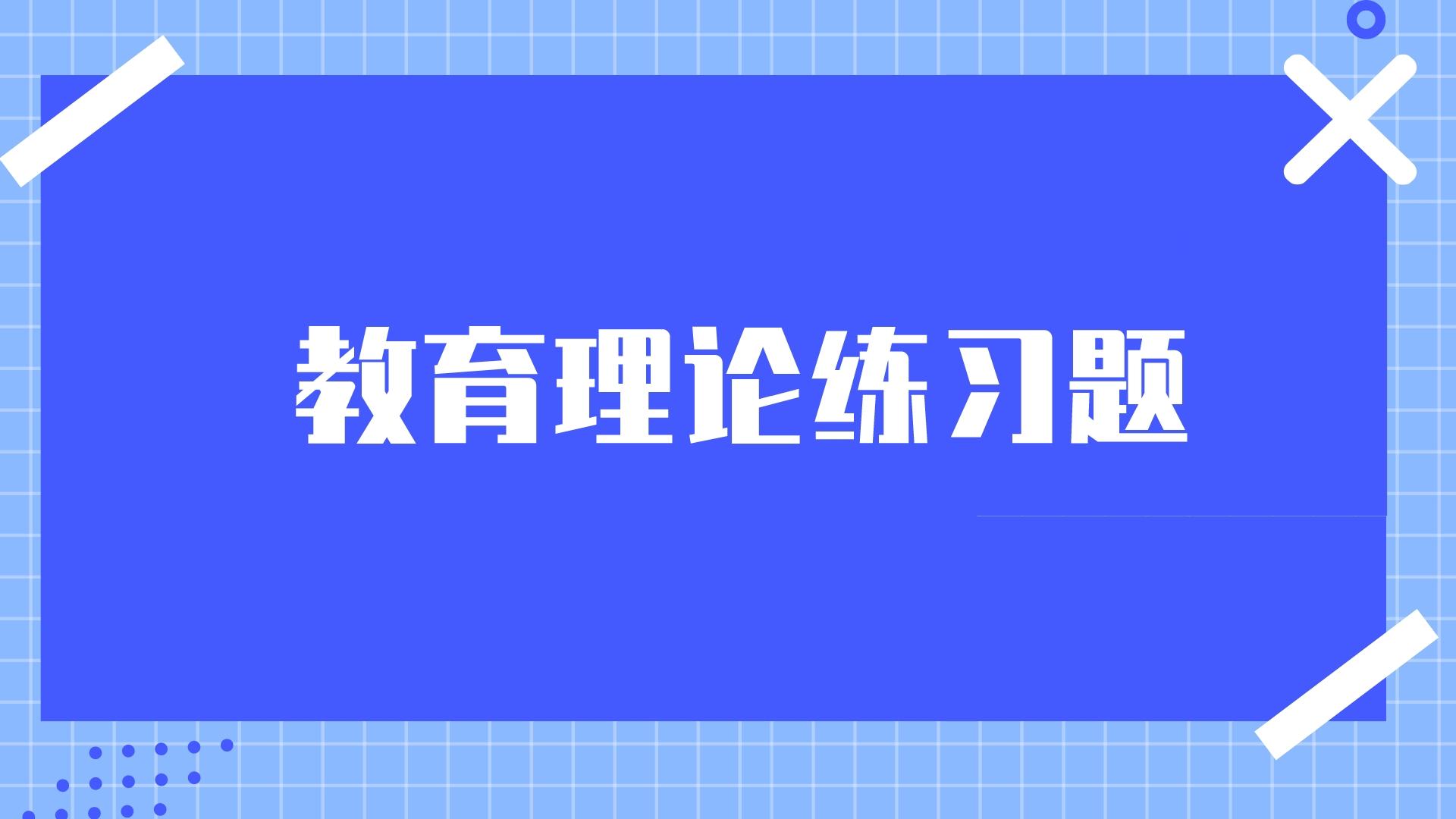 云南成考專升本教育理論練習題附答案四.jpeg