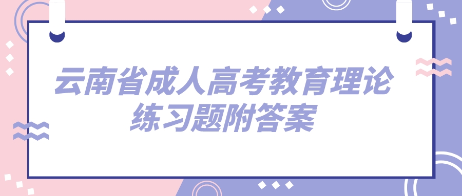 云南成考專升本教育理論練習題附答案六