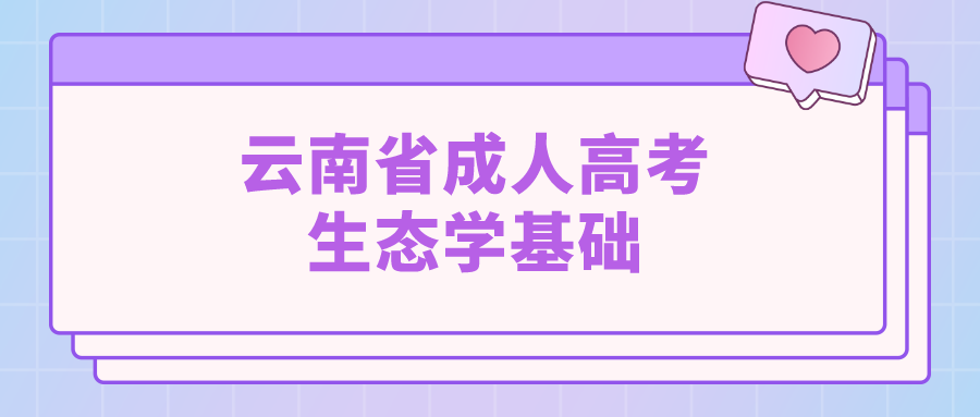 云南成考專升本生態(tài)學基礎模擬題一