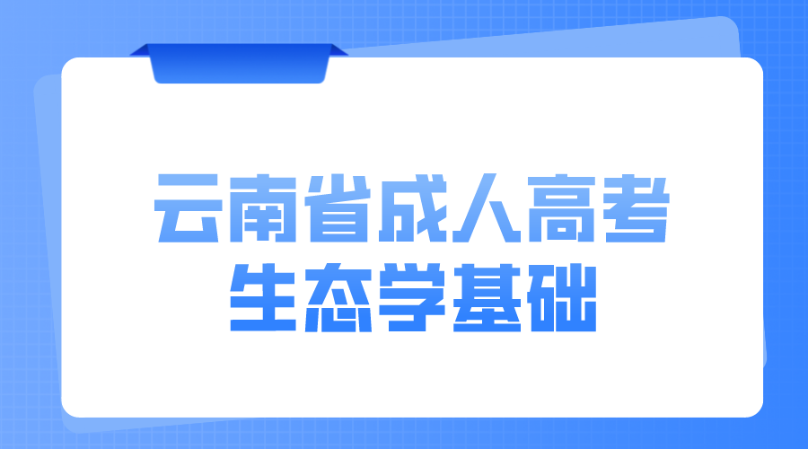 云南成考專升本生態學基礎模擬題二