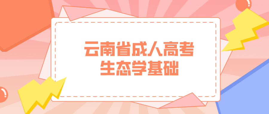 云南成考專升本生態學基礎模擬題五