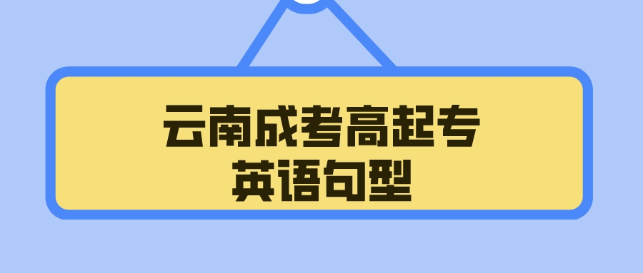 2022年云南成考高起點英語句型匯總3