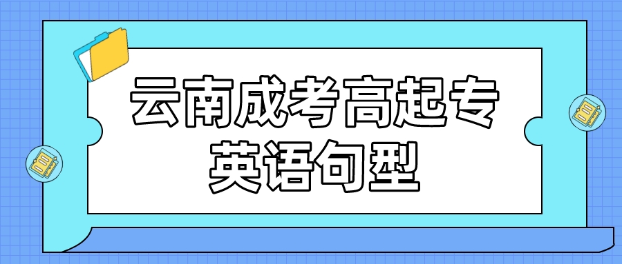 2022年云南成考高起點英語句型匯總