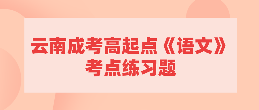 云南成考高起點《語文》考點練習題.png