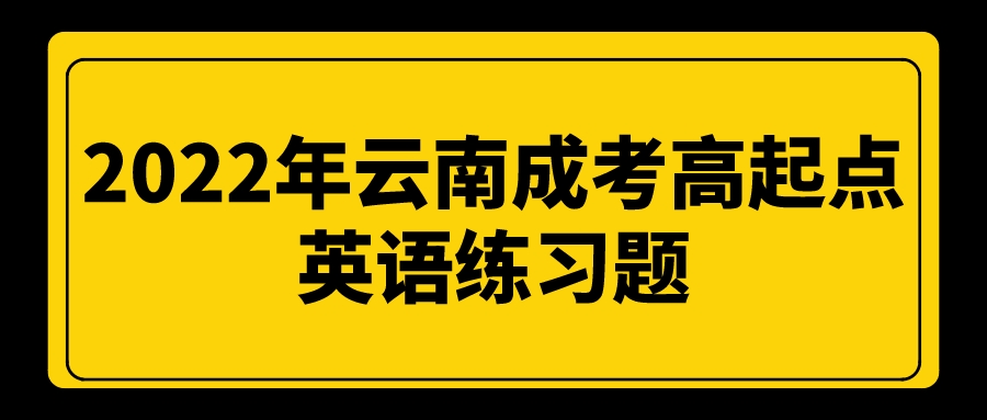 2022年云南成考高起點(diǎn)英語練習(xí)題.jpeg