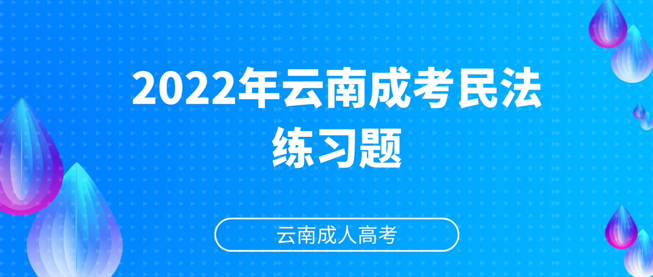 2022年云南成考民法練習題.png