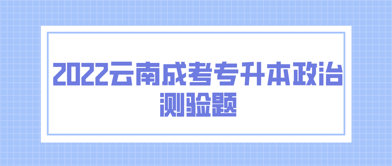 2022云南成考專升本政治測驗題7