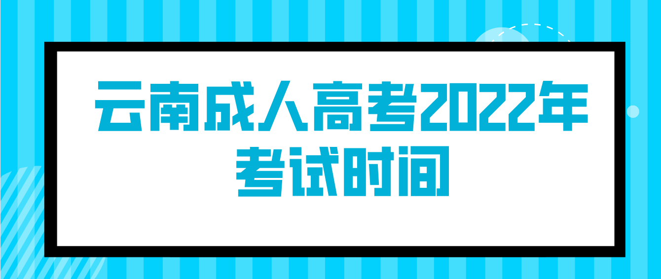 云南成人高考2022年考試時間