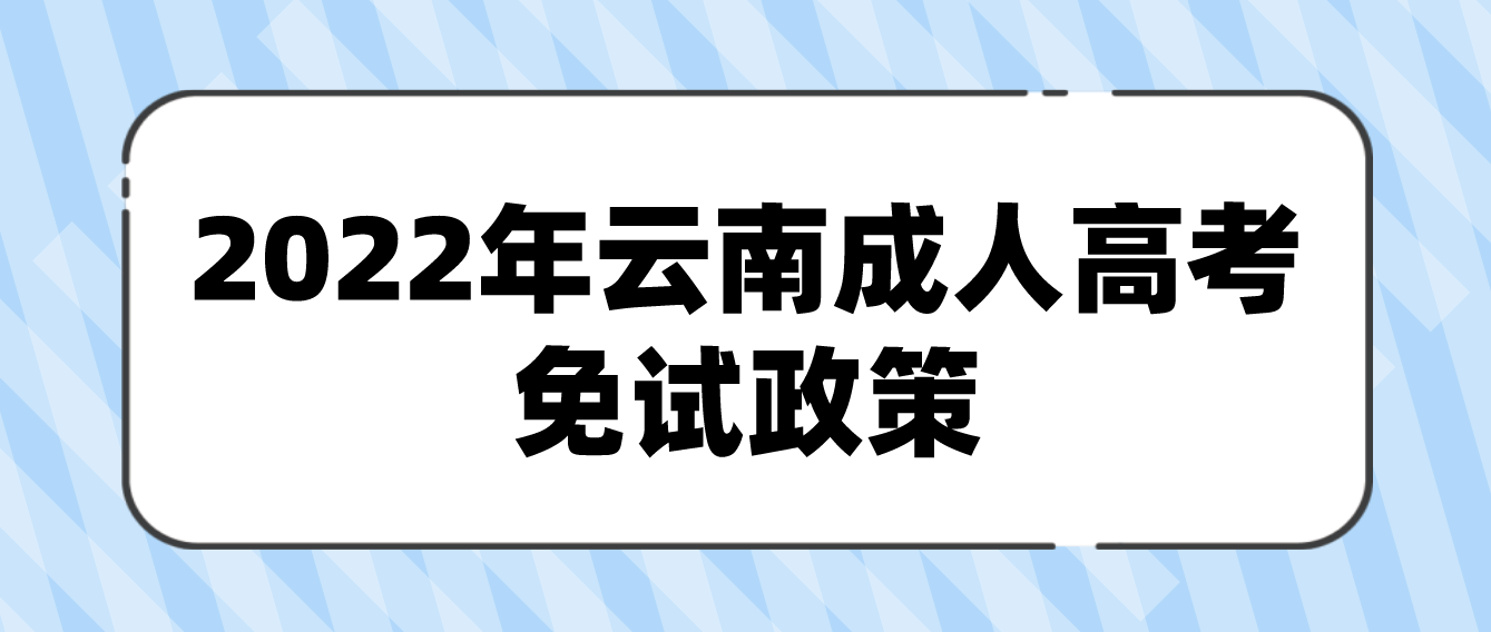 2022年云南成人高考免試政策條件