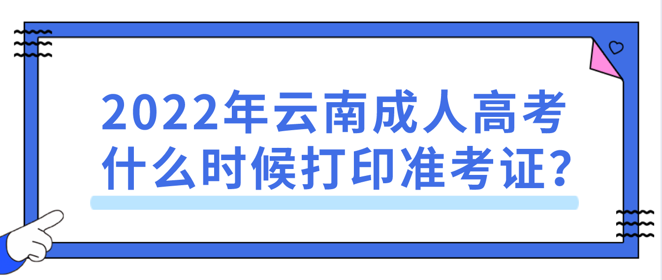 2022年云南成人高考什么時候打印準考證？