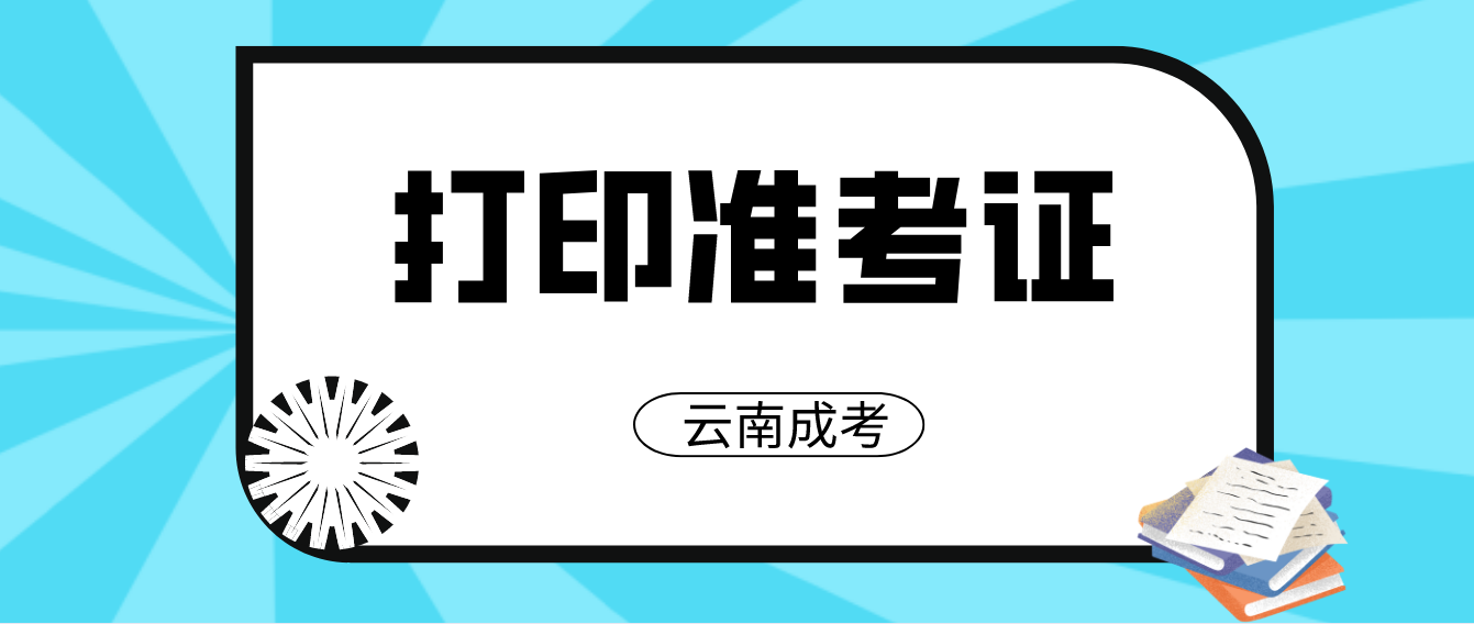 2022年云南成人高考什么時候打印準考證？