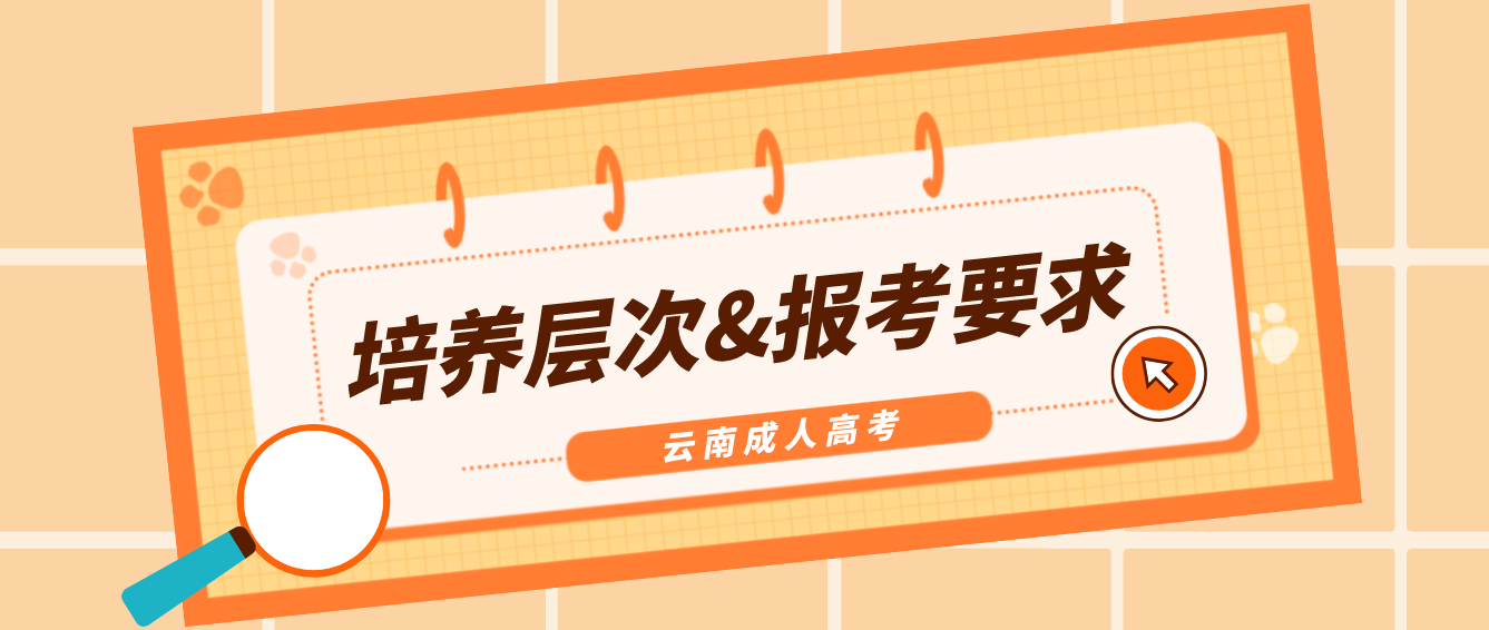 2022年云南臨滄成人高考培養(yǎng)層次有哪些？有什么報(bào)考要求？