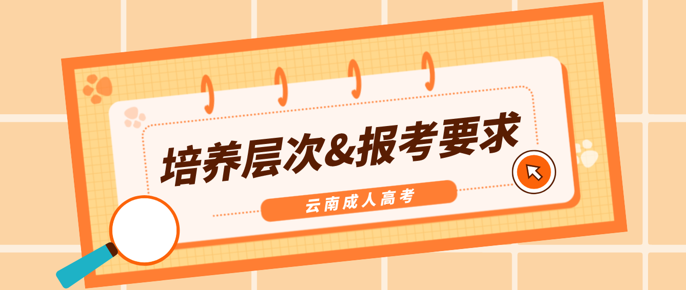 2022年云南迪慶成人高考培養層次有哪些？有什么報考要求？