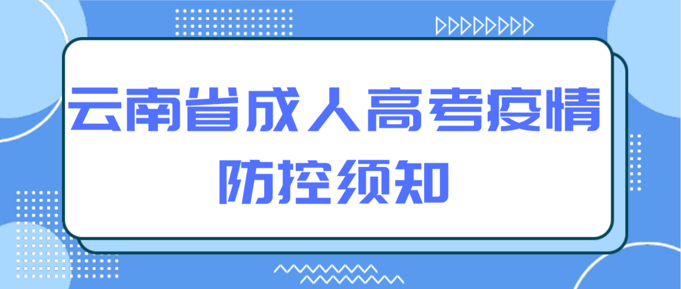 2022年云南省成人高考疫情防控須知