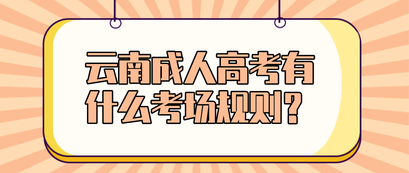 2022年云南成人高考有什么考場規則？