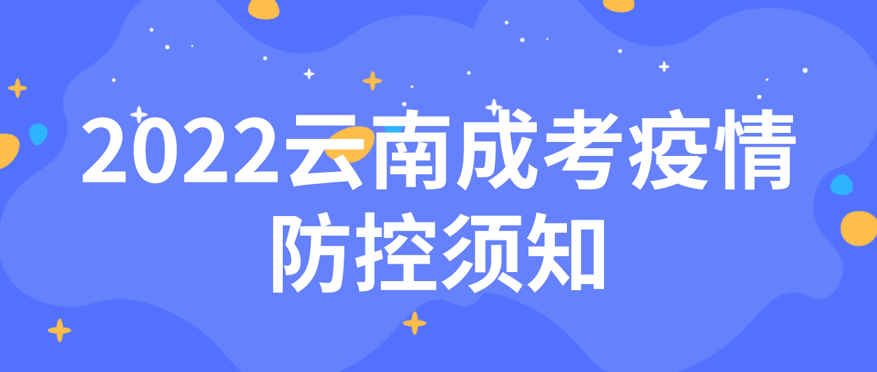 2022年云南省成人高考疫情防控須知