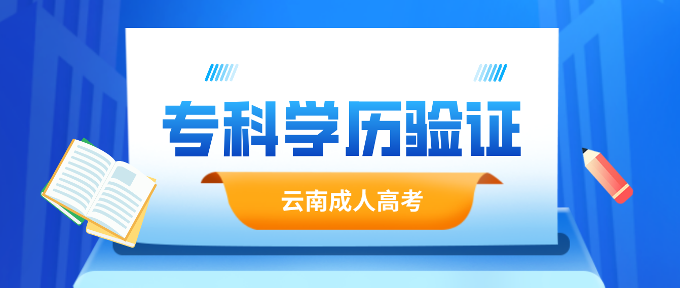 報考云南成人高考專升本應具有什么學歷，如何進行驗證？