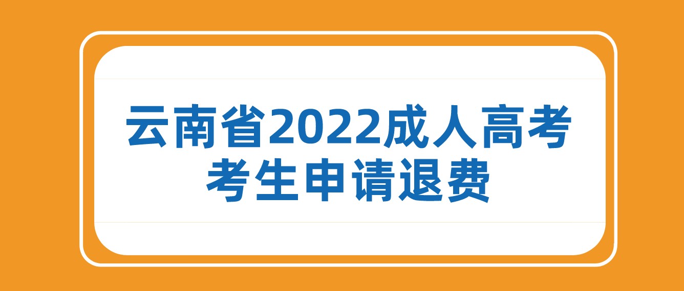 因疫情影響無法參加云南省2022年成人高考考生可以申請退費嗎？