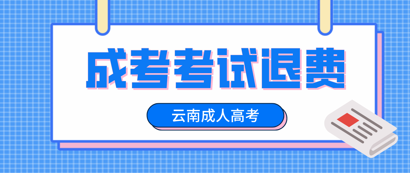 因疫情影響無法參加云南省2022年成人高考普洱考生可以申請退費嗎？