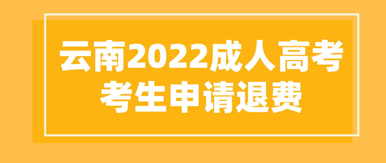 因疫情影響無法參加云南省2022年成人高考紅河考生可以申請退費嗎？