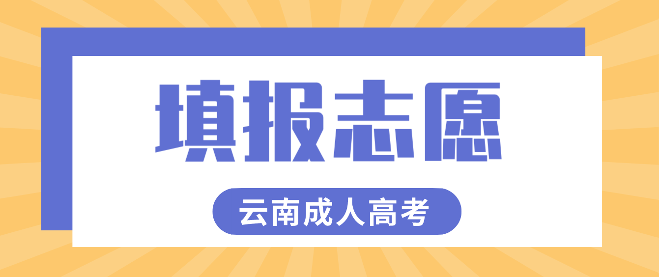 2022年云南成人高考考生如何填報志愿？