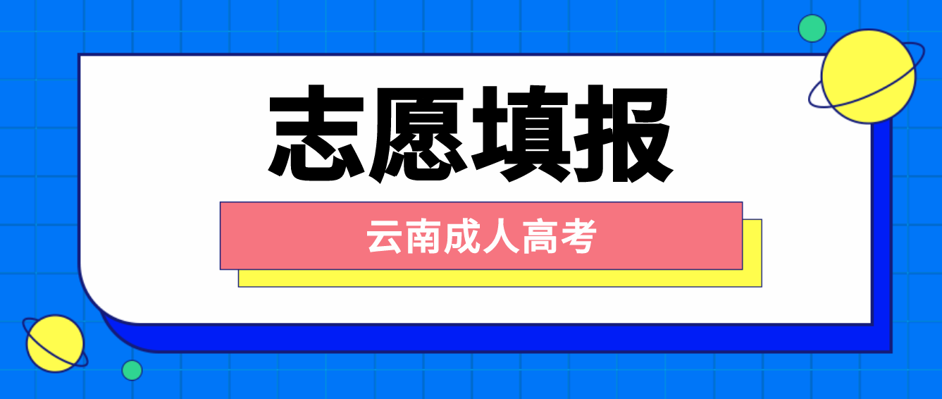 云南2022年成人高考考生如何填報(bào)志愿？