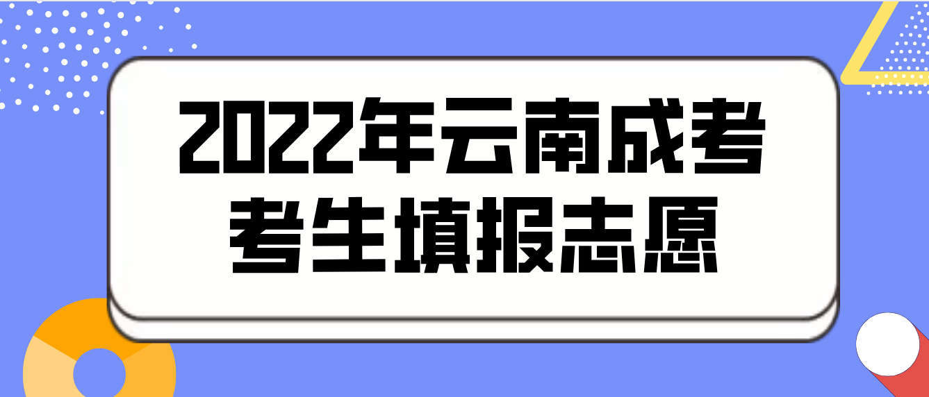 2022年云南成考考生如何填報志愿？