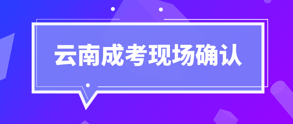 云南成人高考需要現場確認的都有哪些考生？