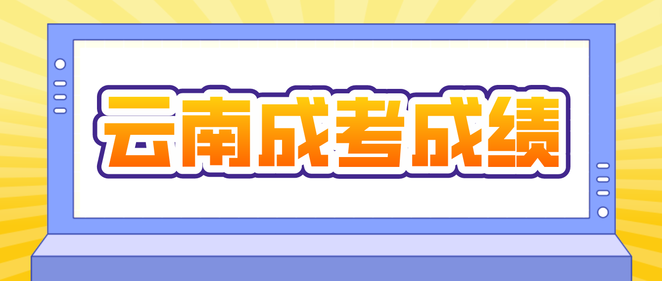 2022年云南成人高考成績查詢方式