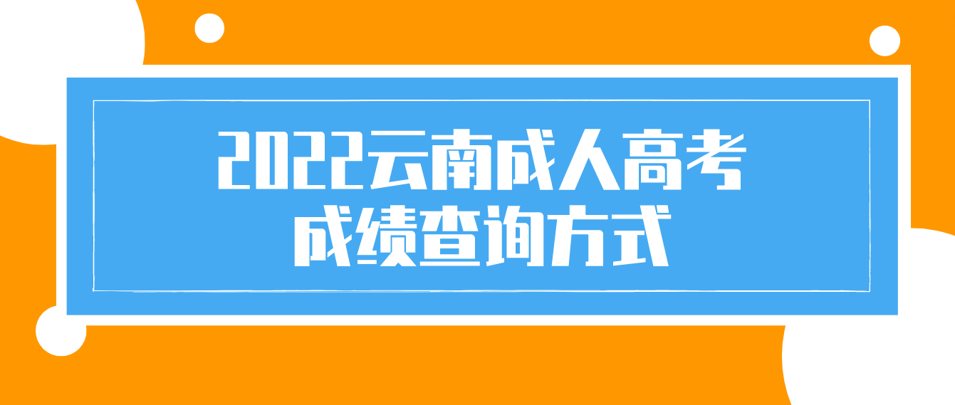 2022云南成人高考 成績(jī)查詢方式