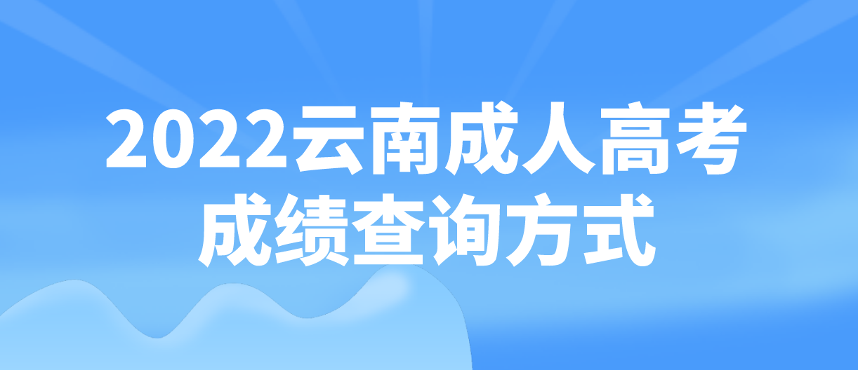 2022云南成人高考成績查詢方式