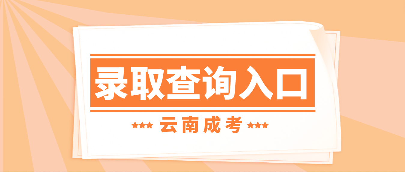 2022年云南紅河成人高考錄取查詢入口