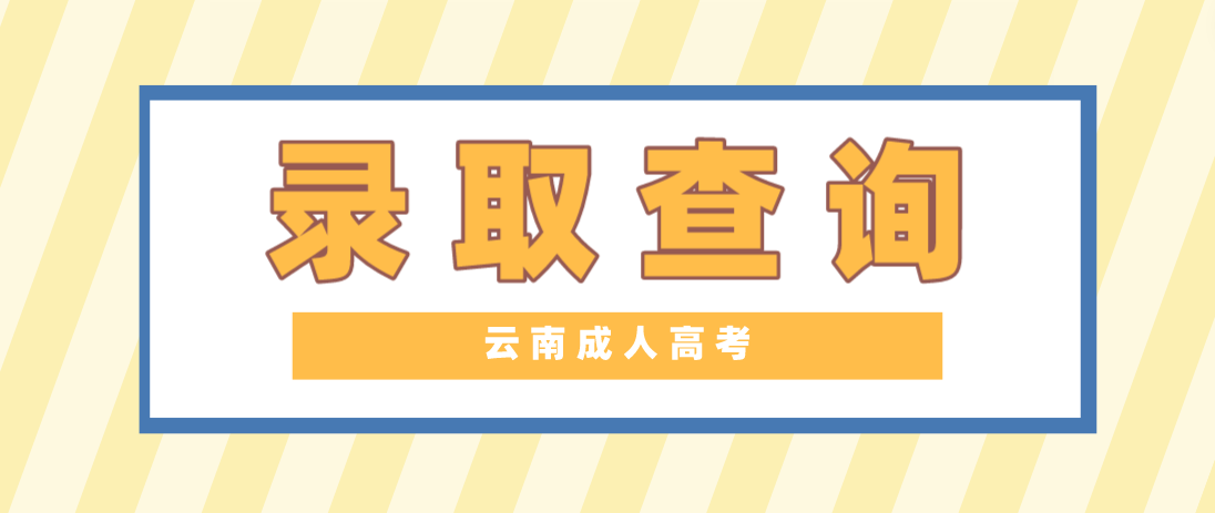 2022年云南迪慶成人高考錄取查詢入口