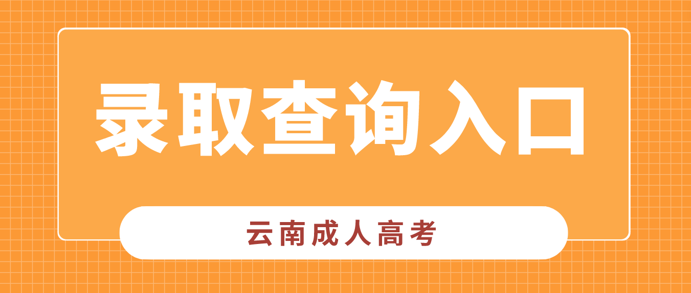 2022年云南西雙版納成人高考錄取查詢入口