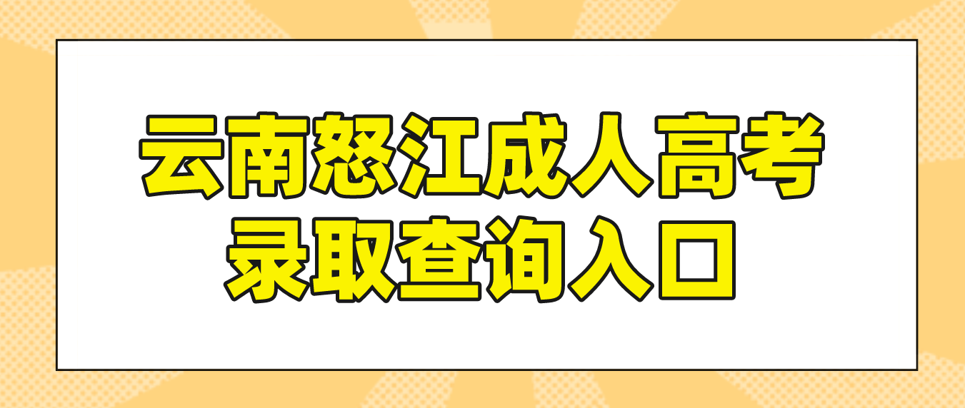 2022年云南怒江成人高考錄取查詢入口