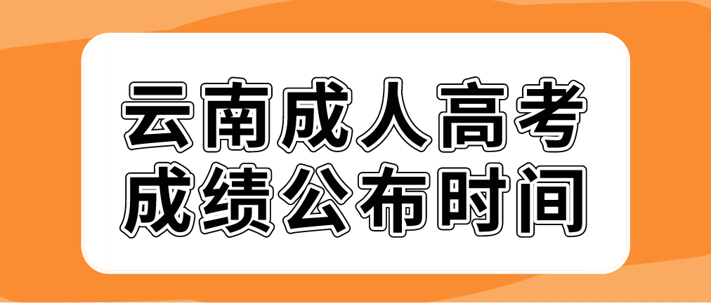 云南玉溪成人高考2022年成績公布時間