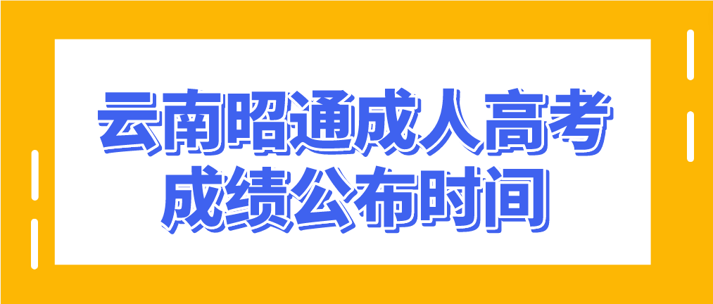 云南昭通成人高考2022年成績公布時間