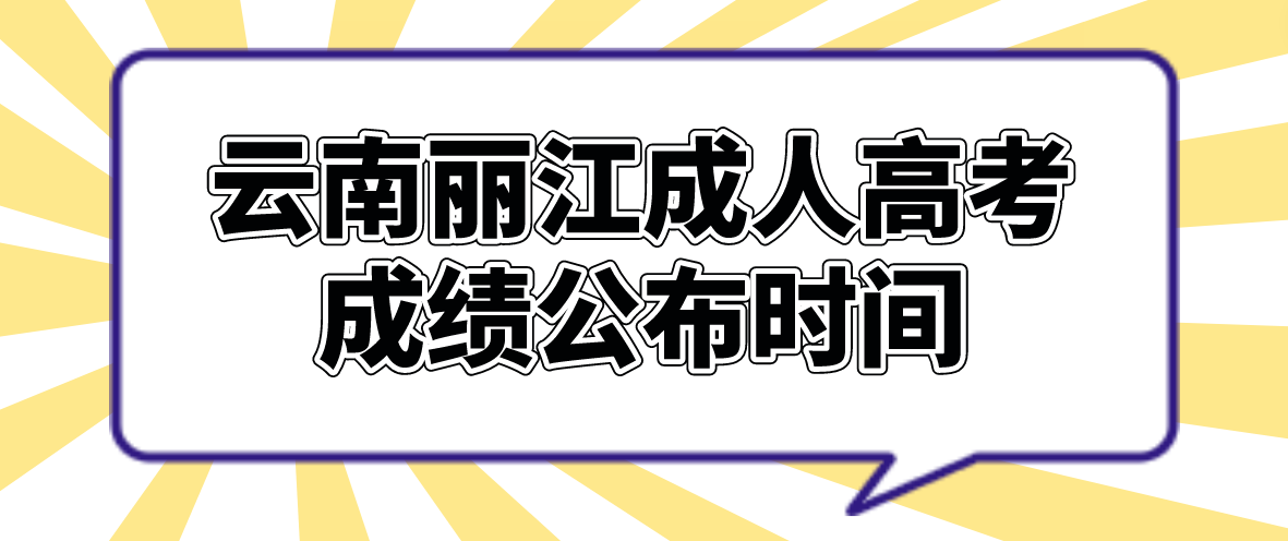 云南麗江成人高考2022年成績公布時間