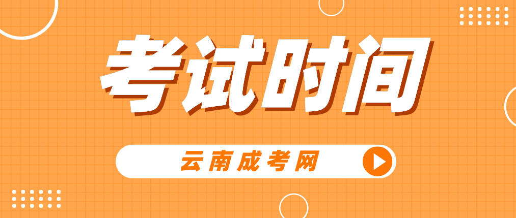 2023年云南曲靖成人高考考試時間是什么時候？