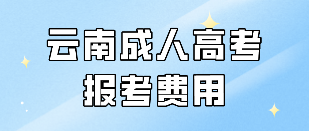 云南2023年成人高考報考費