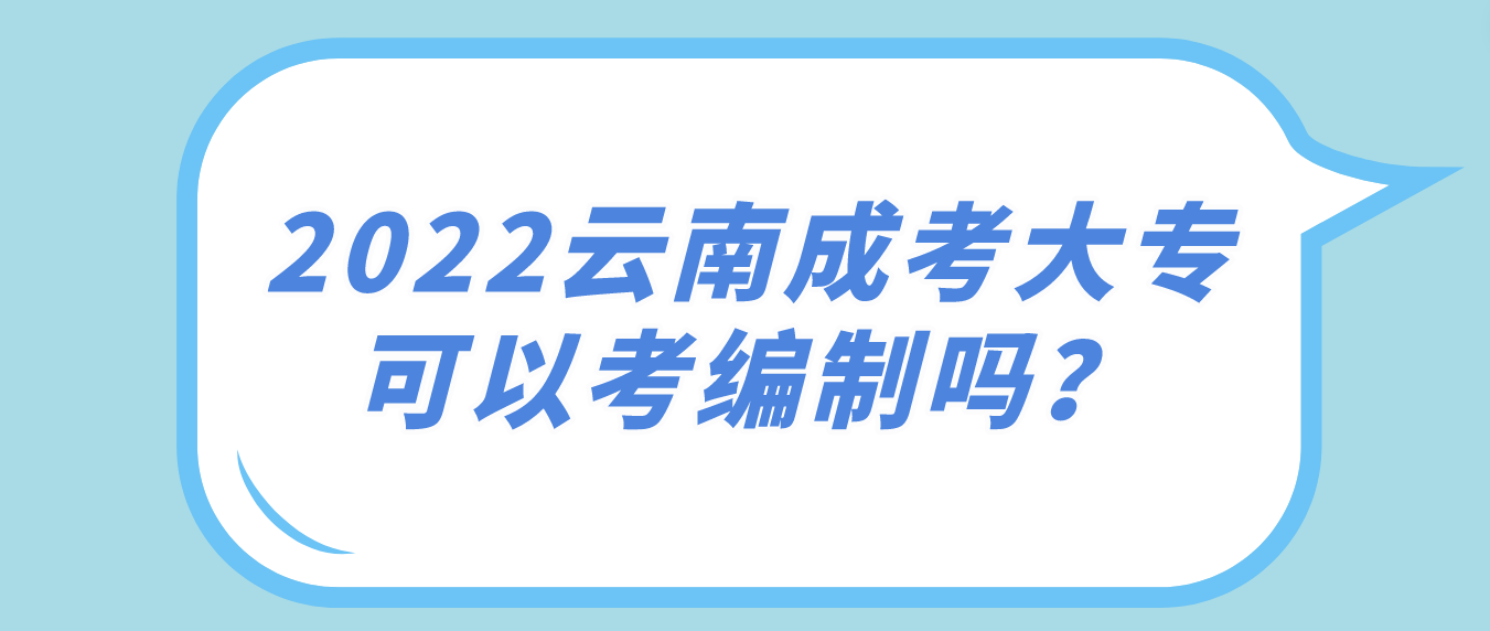 2022年云南成考大專可以考編制嗎？