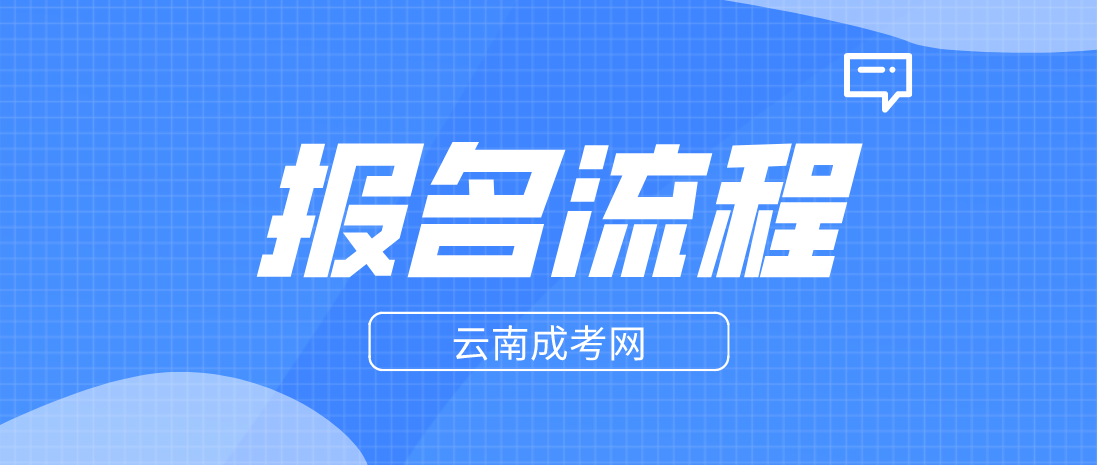 2023年云南西雙版納成人高考報考流程是什么？